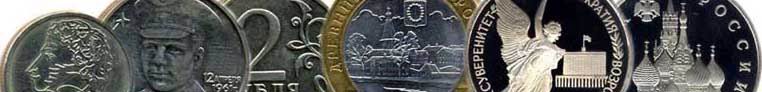 Юбилейные монеты России (медно-никелевые и биметаллические)